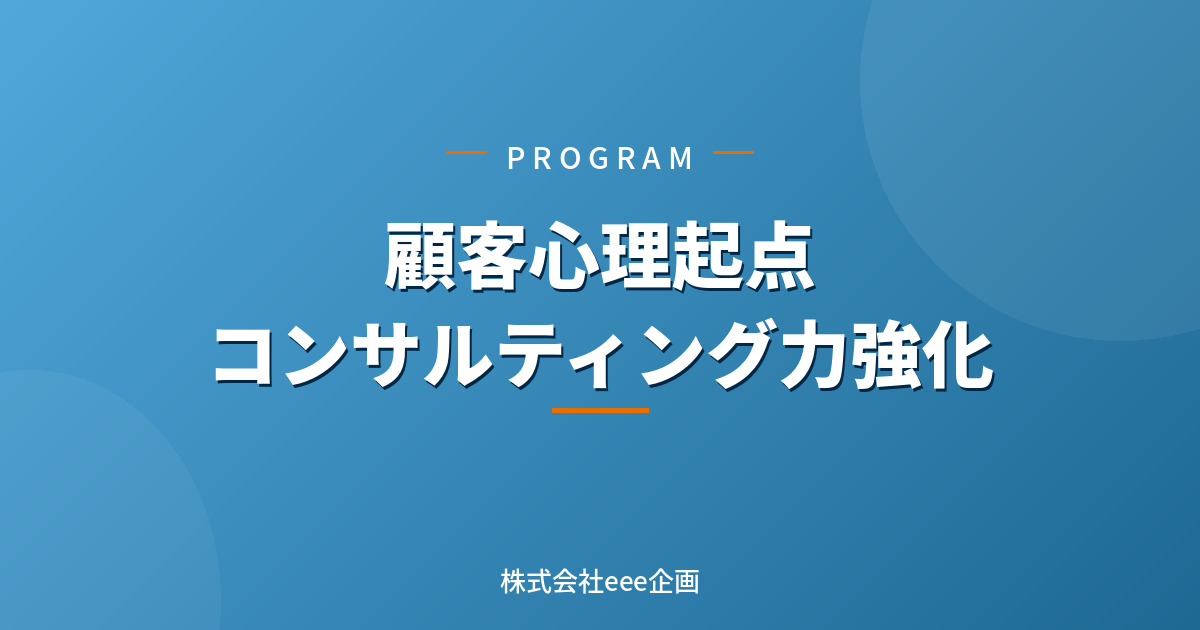 顧客心理起点コンサルティング力強化プログラム