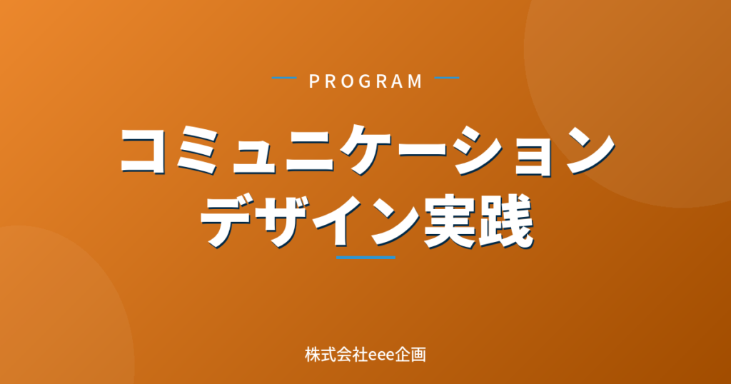 コミュニケーションデザイン実践プログラム