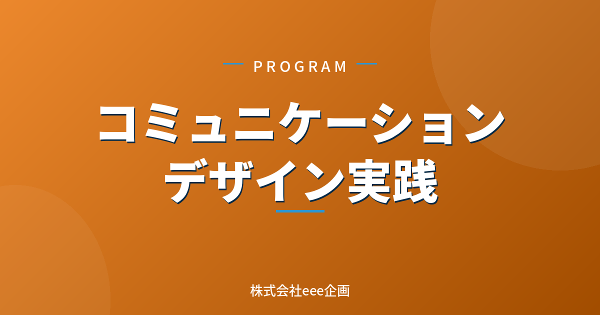 コミュニケーションデザイン実践プログラム