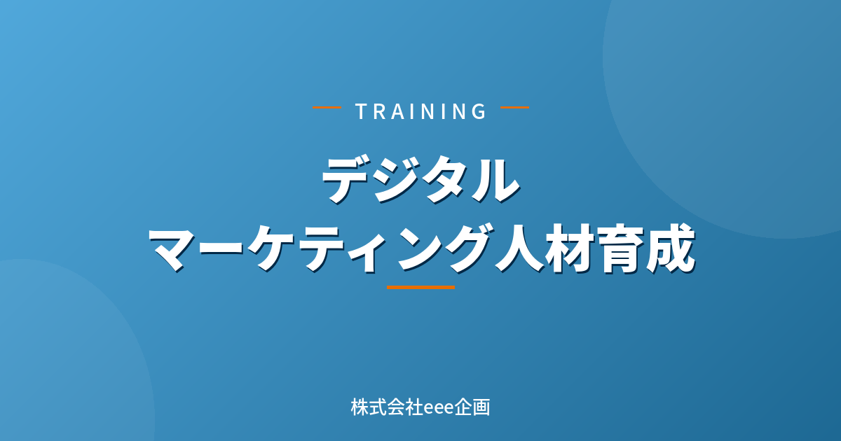 デジタルマーケティング人材育成研修