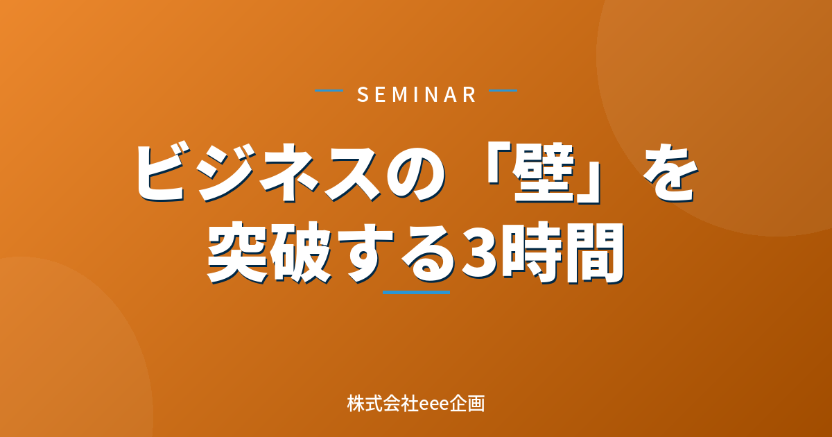 ビジネスの「壁」を突破する3時間セミナー